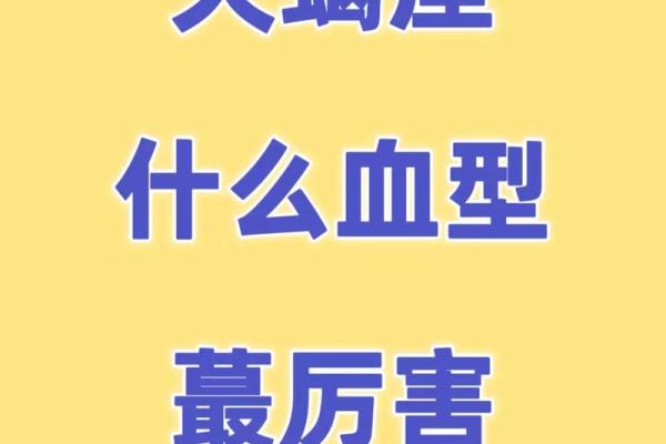 血型对应的神秘星座