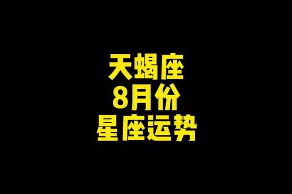 八月天蝎星座运势