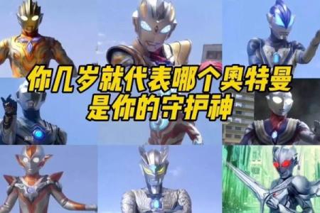 十二星座适合什么奥特曼的形态