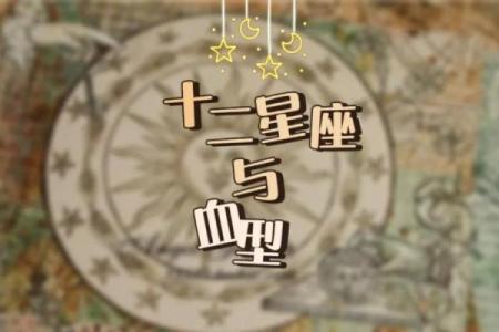 血型对应的神秘星座