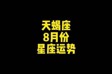 八月天蝎星座运势
