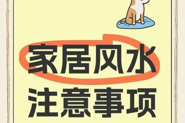 家居风水学问多，八大风水宜忌，做到趋利避害！