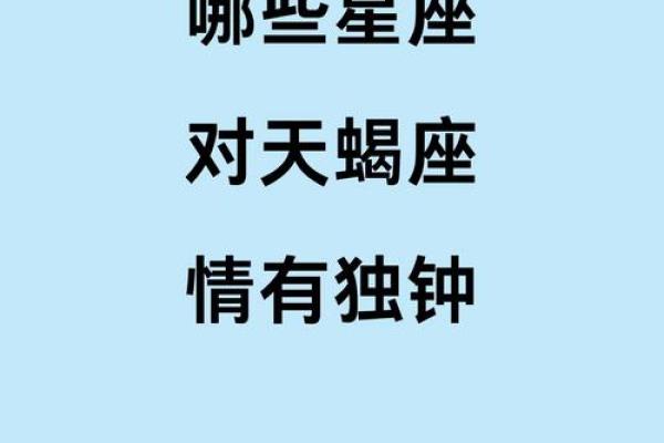 对天蝎座最好的星座是哪个