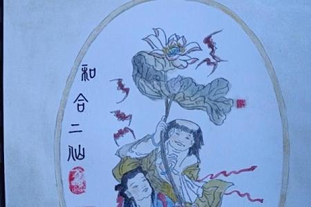 和合二仙风水
