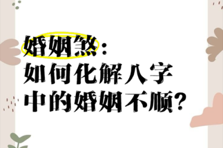 风水上婚姻不顺怎么化解