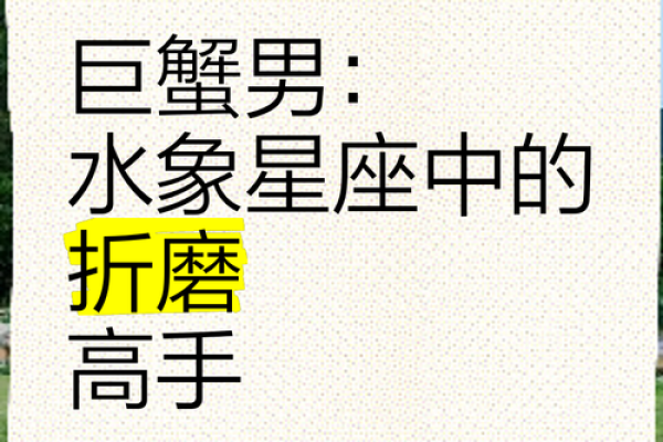 巨蟹男一生最怕哪个星座