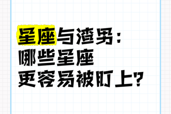 不主动、不拒绝、不负责的渣男星座