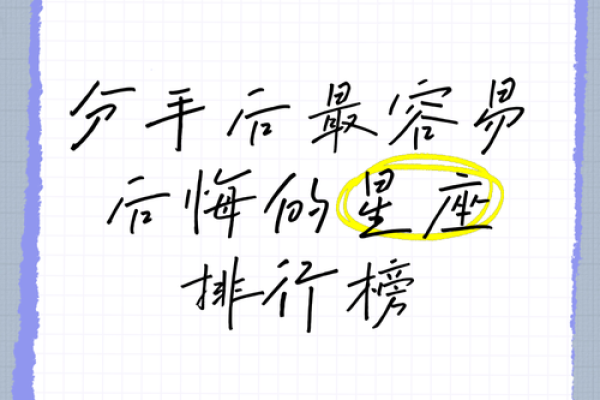十二星座的分手后会后悔吗