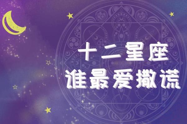 最爱撒谎的三大星座你上榜了吗