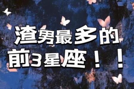 不主动、不拒绝、不负责的渣男星座