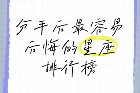 十二星座的分手后会后悔吗