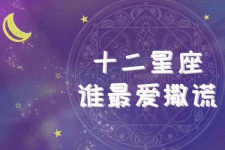 最爱撒谎的三大星座你上榜了吗