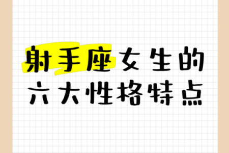 射手座适合什么星座的女孩子在一起
