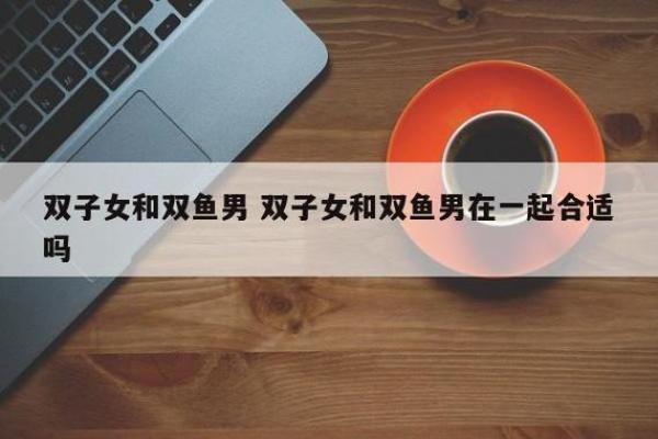 十二星座双鱼男如何追双子女生