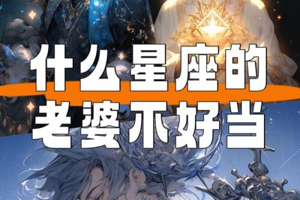 不适合做老婆的女性星座