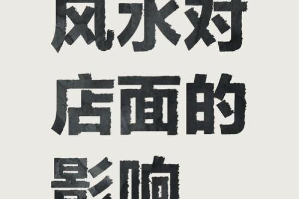 商业风水：做生意与风水的禁忌