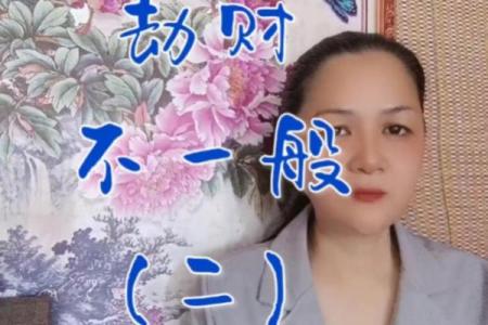 风水劫财运好不好  什么叫劫财运