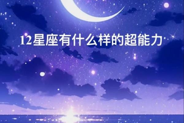 十二星座的超能力