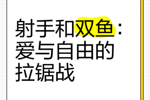 双鱼和射手星座在一起会怎么样
