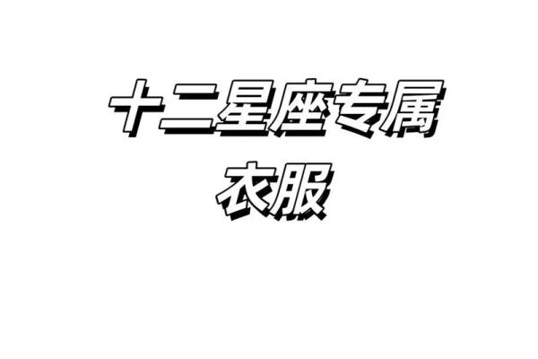 十二星座在哪里买衣服最合适