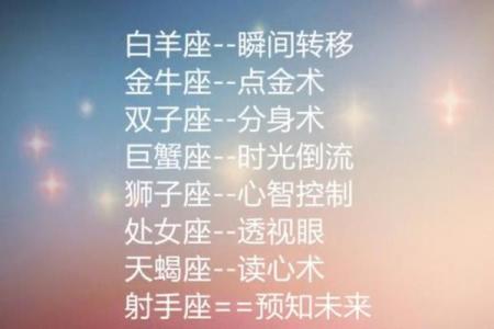 十二星座的超能力