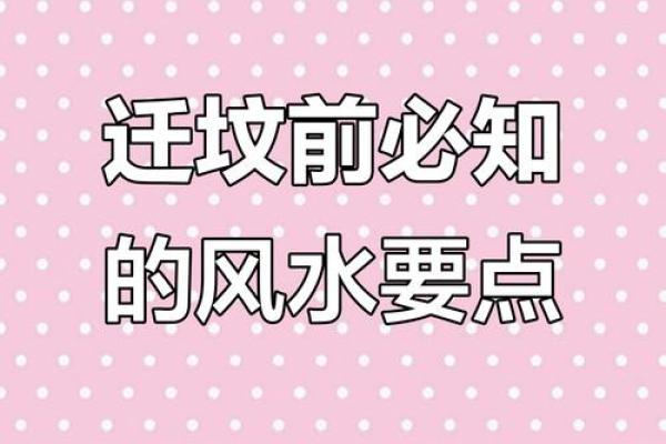 了解常见迁坟的十大忌讳注意事项风水