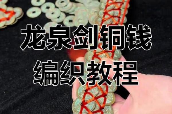 铜钱剑的功能和作用什么铜钱最好风水
