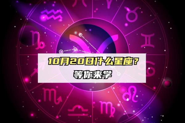 10月23日出生的是哪个星座