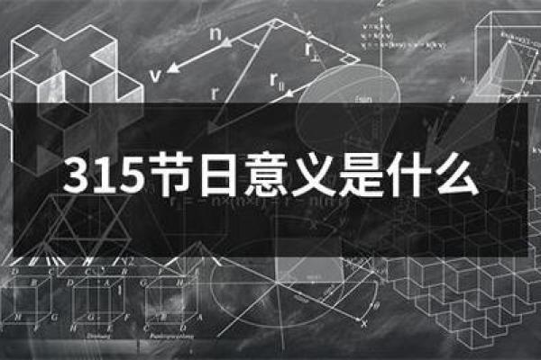 3月15日是什么节日