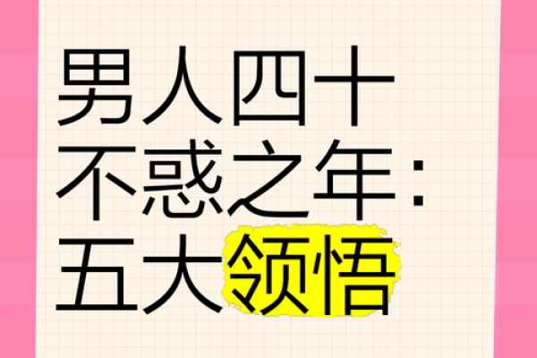 风水角度男人四十不惑是什么意思