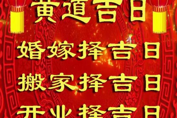 选择吉日结婚，让我们的婚姻更加美满
