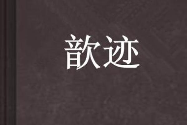 歆梓百科：名字含义、出处及知名人物介绍
