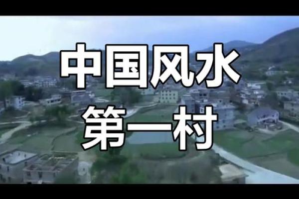 中国风水第一村——三僚村介绍