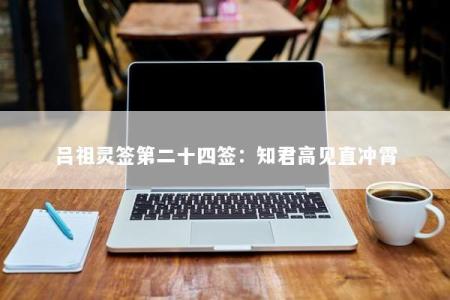 吕祖灵签第二十四签：知君高见直冲霄