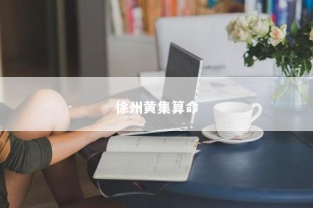 徐州黄集算命