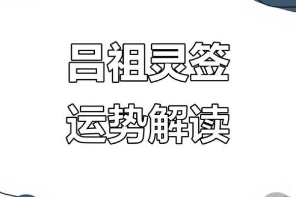 吕祖灵签第六十签学业事业