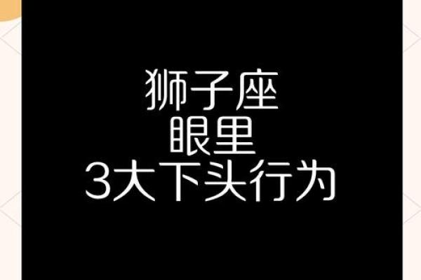 能毁掉狮子座的星座