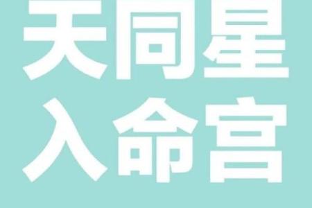紫薇斗数看福气深厚