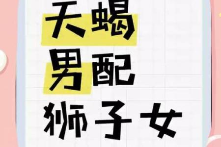 狮子男和天蝎女配不配 狮子男和天蝎女配对指数