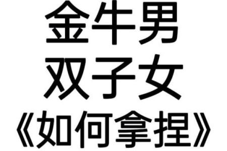金牛男双子女 金牛男与双子女是否配对成功