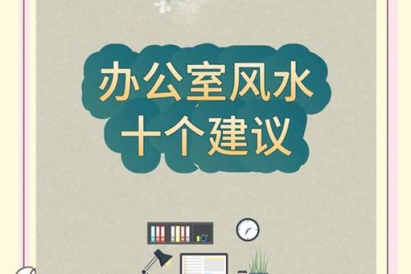 良好的办公室风水让您事业兴旺