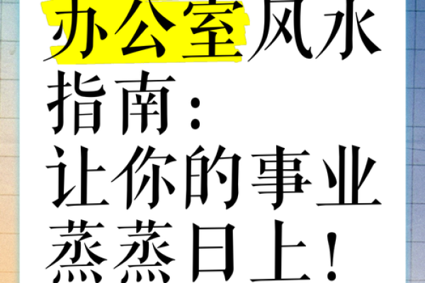 良好的办公室风水让您事业兴旺