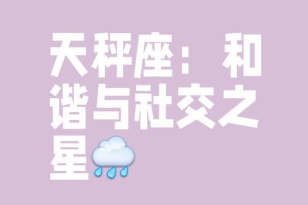 天平之后的星座有哪些特点？