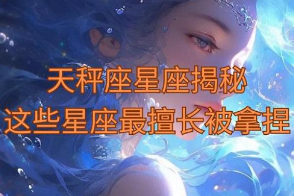 天平之后的星座有哪些特点？