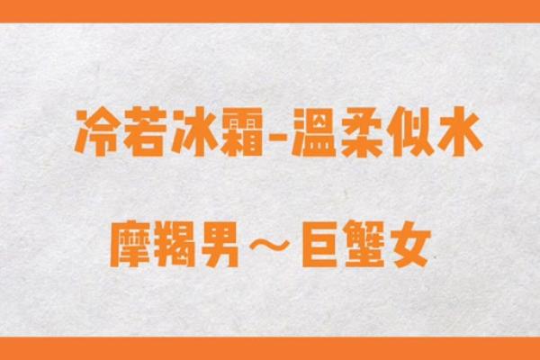 巨蟹座女和摩羯配对好吗