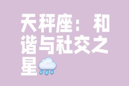 天平之后的星座有哪些特点？