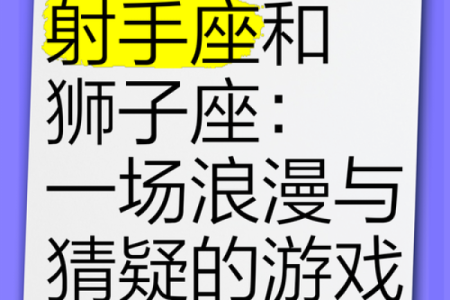 狮子座跟射手座配对好吗男