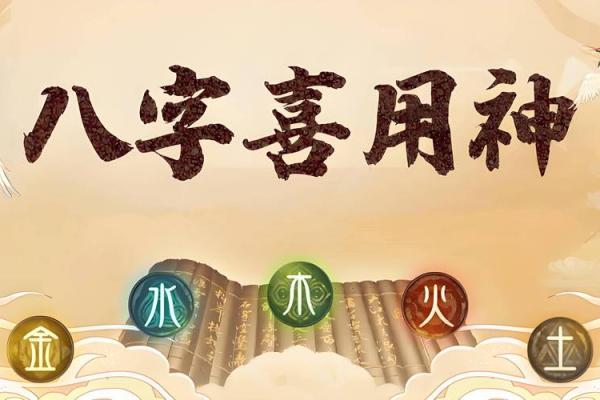八字排盘喜用神