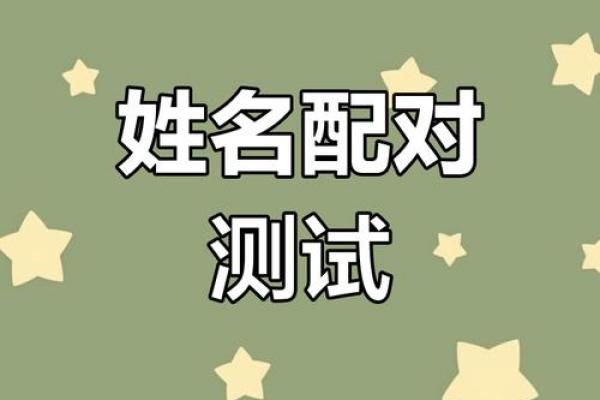 姓名配对免费