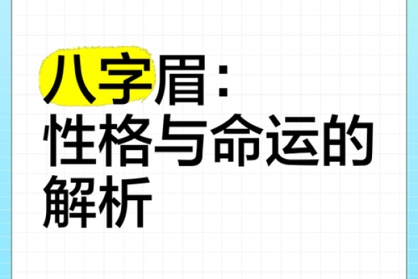 八字眉女人的特征及命运